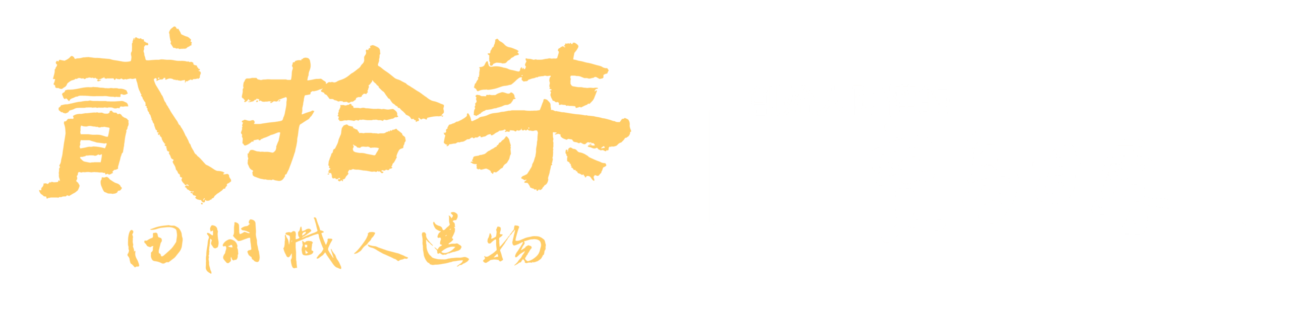 創始人阿權的寶島甘露梨